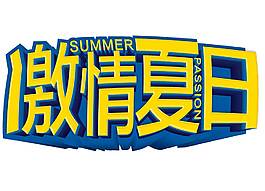 黃色激情夏日png元素