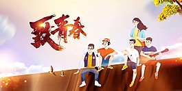 創(chuàng)意致青春海報(bào)背景