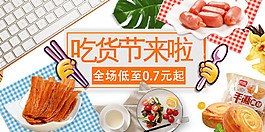 吃貨節來了banner設計