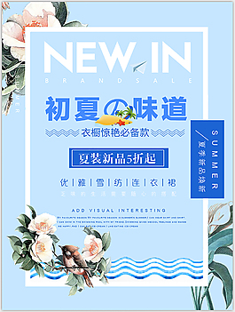 初夏促銷海報