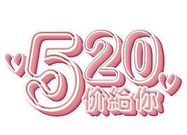 卡通粉色520價(jià)給你宣傳png元素