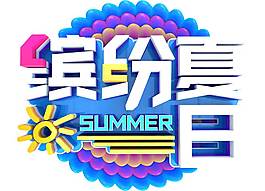 卡通繽紛夏日字體png元素