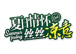 卡通綠色夏日情懷絲絲涼意字體png元素