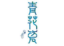 青色中國青花瓷png元素