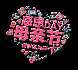 感恩母親節(jié)各種禮物心形藝術(shù)字設(shè)計(jì)