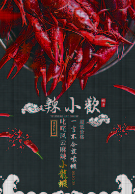 美味麻辣小龍蝦海報