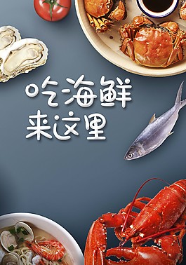 吃海鮮來這里海報(bào)背景