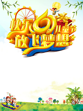 快樂(lè)六一背景