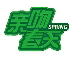 清新綠色藝術(shù)字元素