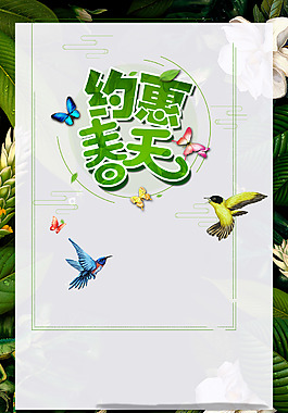 約惠春天清新植物海報