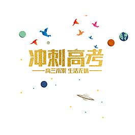 沖刺高考元素