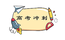 高考沖刺主題圖標