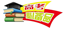 高考沖刺書本元素