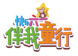 快樂六一伴我童行活動主題藝術字