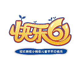 金色快樂61藝術(shù)字