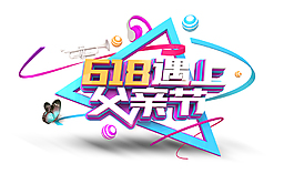六一八遇上父親節(jié)3D立體藝術(shù)字