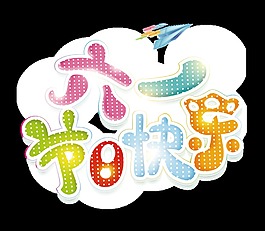 彩色六一節(jié)日快樂藝術(shù)字