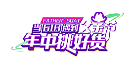 六一八遇上父亲节艺术字