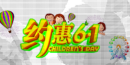 約惠61立體字體素材