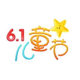 卡通彩色兒童節(jié)藝術(shù)字