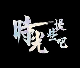 漸變彩色時(shí)光慢些吧藝術(shù)字