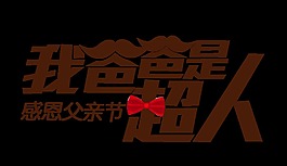 我爸爸是超人藝術字