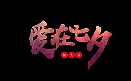 漸變彩色愛在七夕藝術字