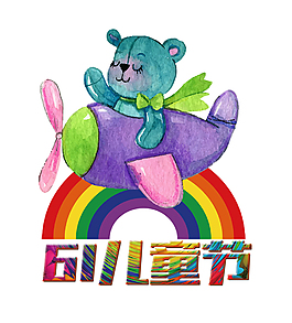 61兒童節(jié)童趣卡通元素