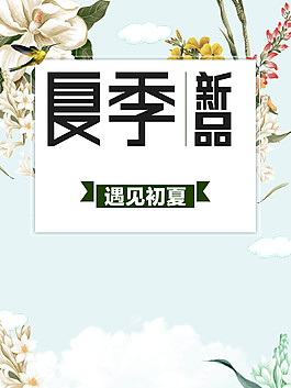 夏季新品海報背景
