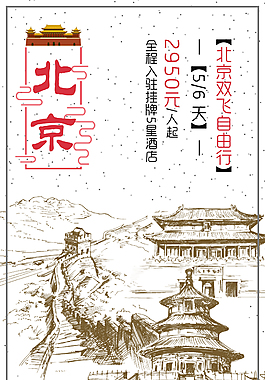 北京旅游宣傳海報
