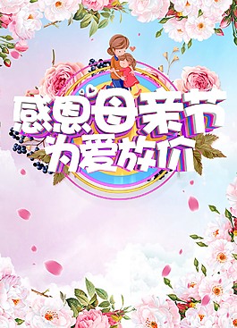 感恩母亲节促销海报