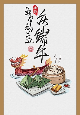 傳統(tǒng)節(jié)日手繪端午美食海報(bào)背景