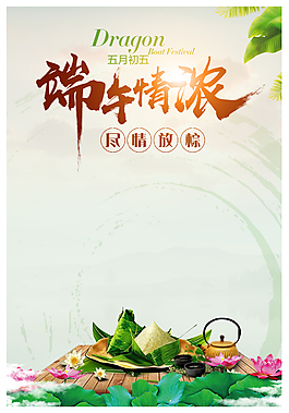 端午节节日粽子海报