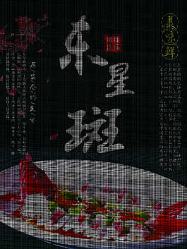 东星斑美食海报