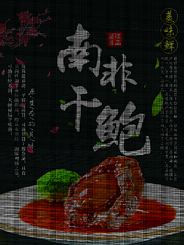 南非干鮑促銷海報
