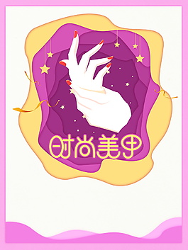 紫色時(shí)尚美甲邊框海報(bào)背景素材