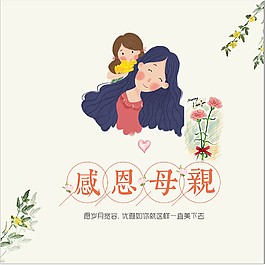 感恩母親節(jié)日海報(bào)