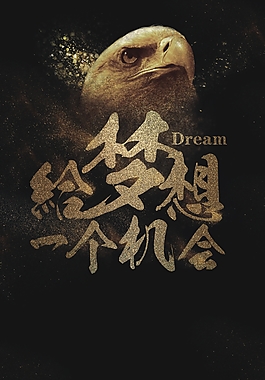 創(chuàng)意給夢想一個機會海報背景