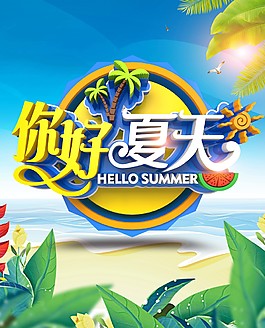 创意你好夏天海报背景