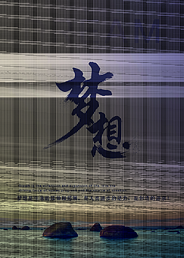 夢想海報企業(yè)文化海報