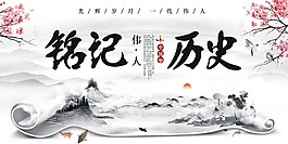 铭记历史伟人中国梦宣传海报psd素材