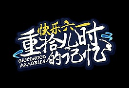 快樂(lè)六一藝術(shù)字