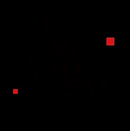 黑色兒童節(jié)藝術(shù)字