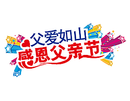 感恩父親節(jié)藝術(shù)字元素