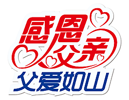 手繪愛心感恩父親節(jié)矢量圖