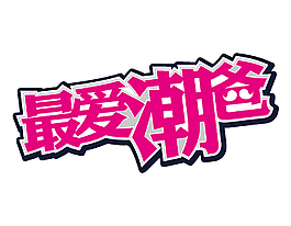 手繪玫紅最愛潮爸元素