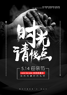 時光請慢點黑色簡約母親節活動