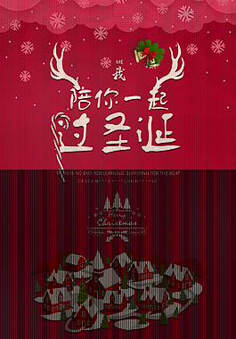 陪您過圣誕節(jié)日海報
