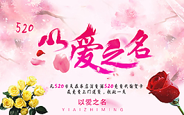 以愛之名花店促銷海報