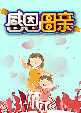 感恩母亲节节日海报